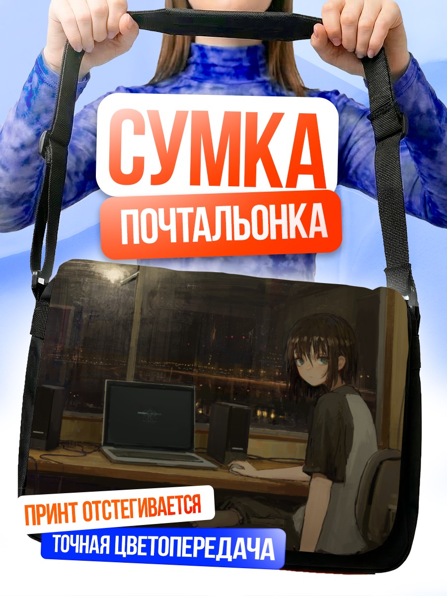 Сумка-почтальонка Лэйн Ивакура за компьютером