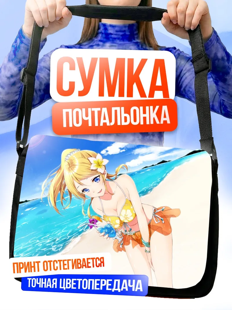 Сумка-почтальонка Эри Аясэ на пляже