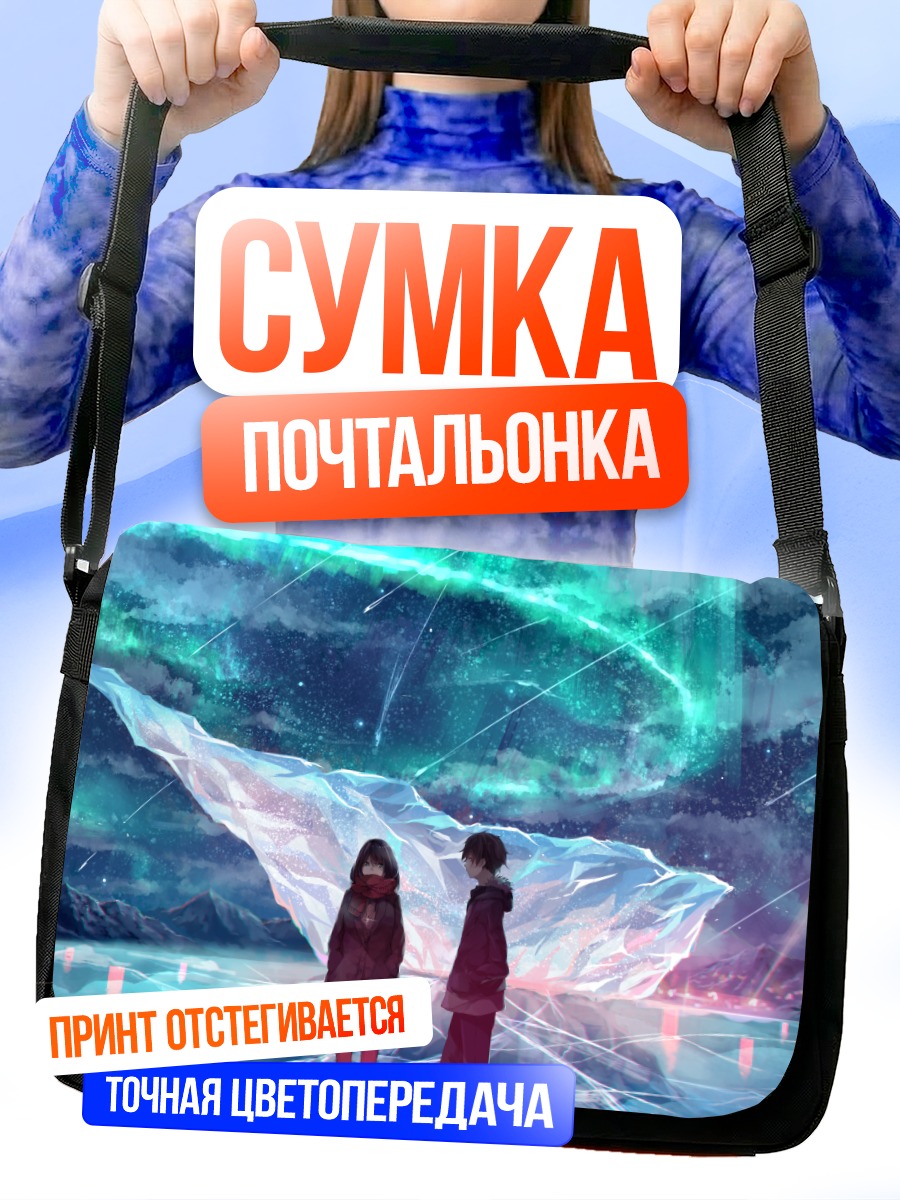 Сумка-почтальонка Встреча под звездами