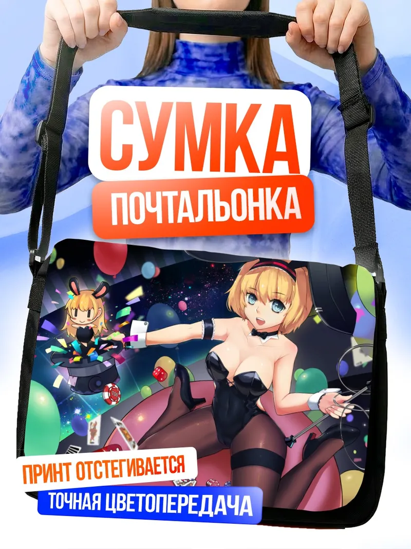 Сумка-почтальонка Алиса Маргатройд в казино