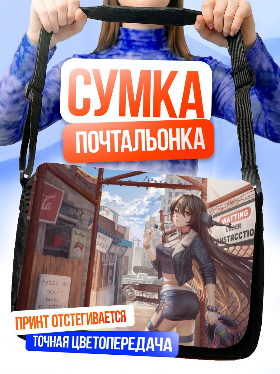 Сумка-почтальонка Нагато в городе