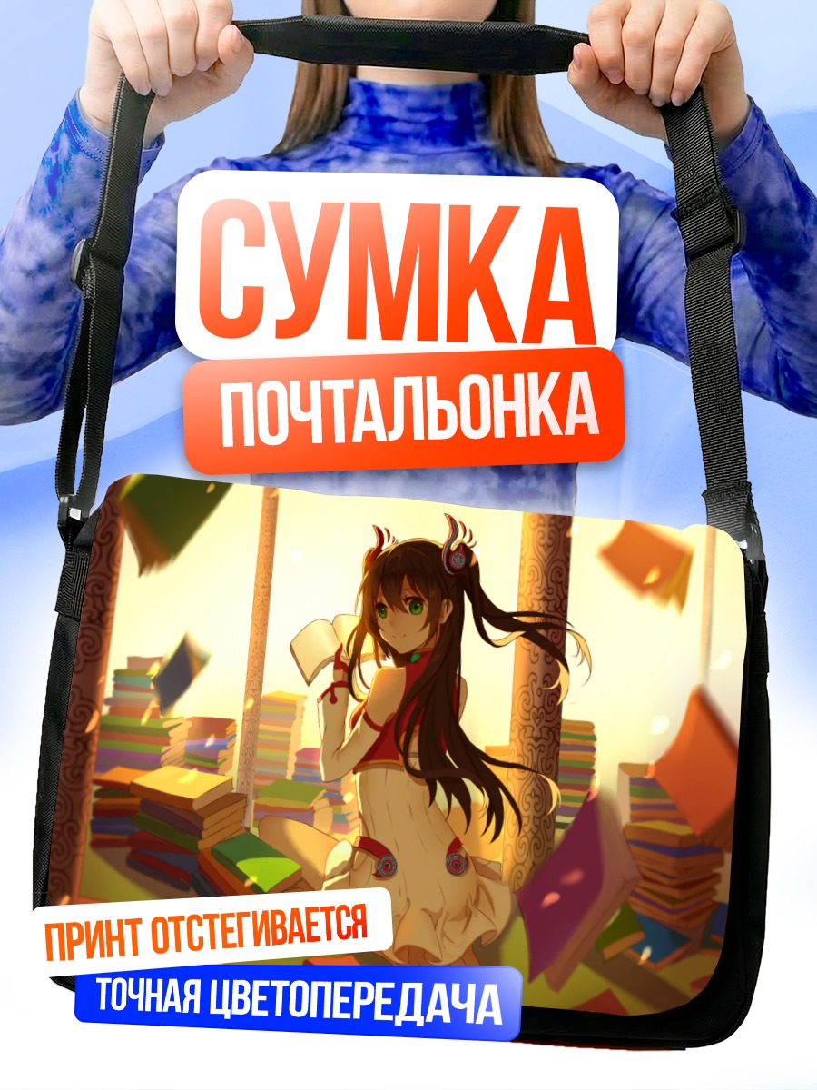 Сумка-почтальонка Девушка с книгой