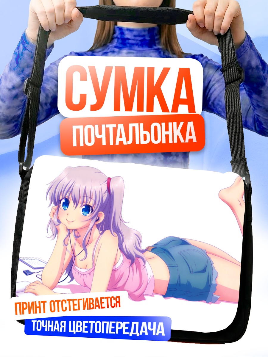 Сумка-почтальонка Нао Томори на отдыхе