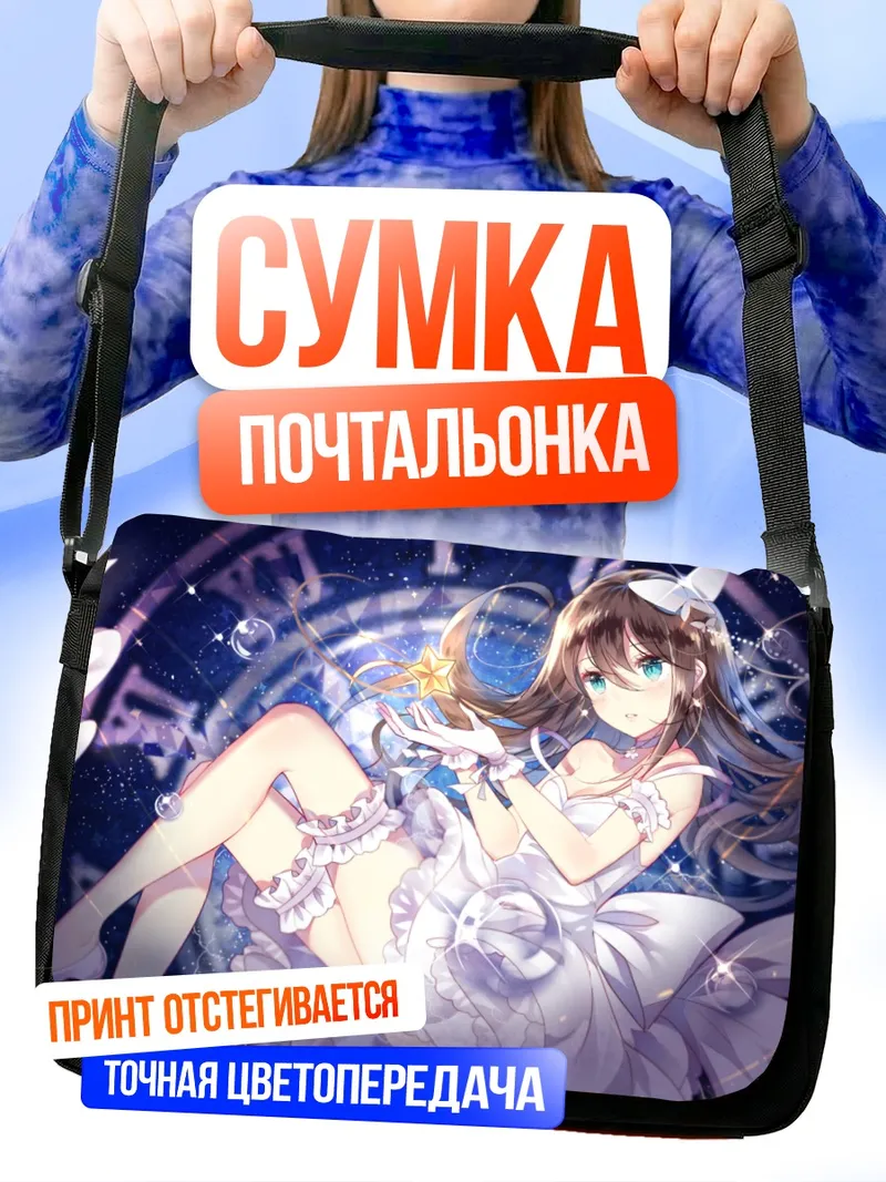 Сумка-почтальонка Рин Шибуя в звездах
