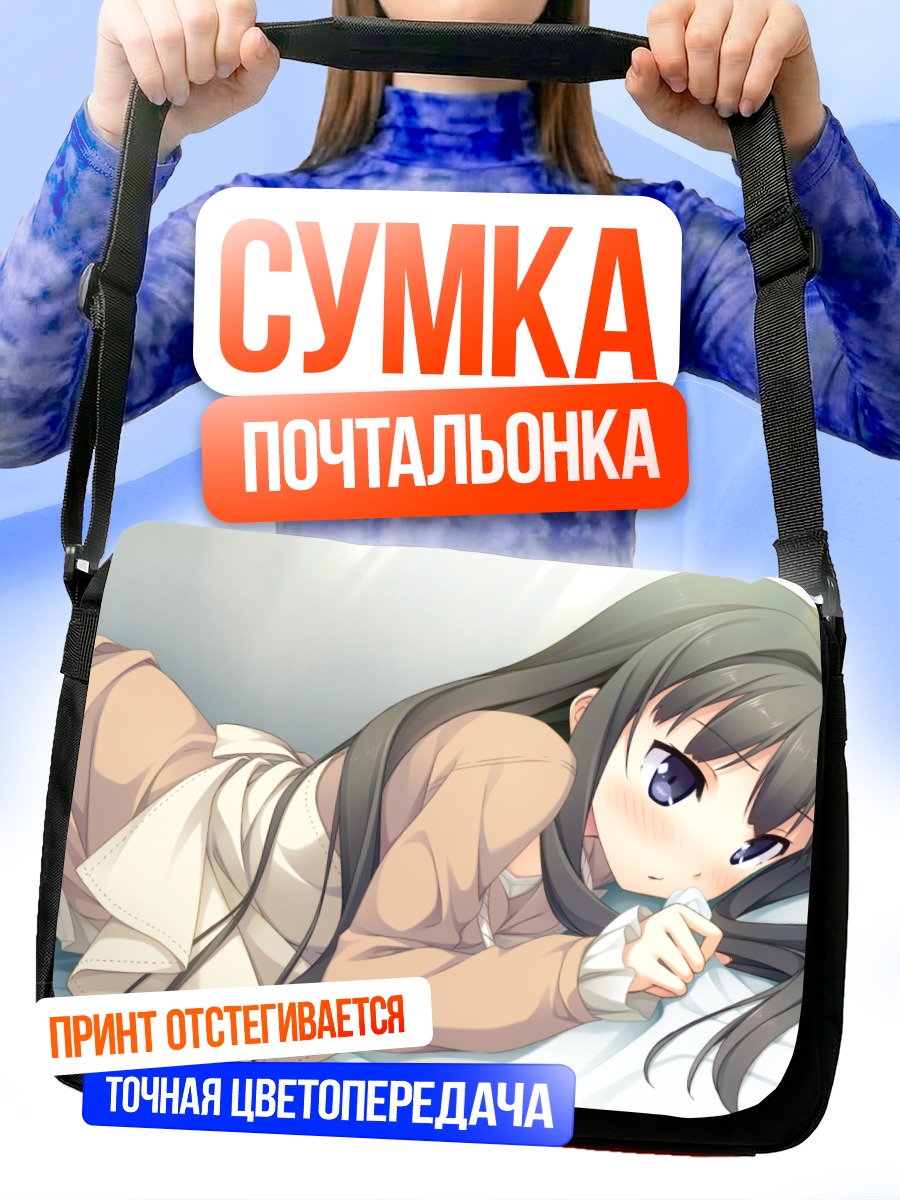 Сумка-почтальонка Саюки Аясэ в постели