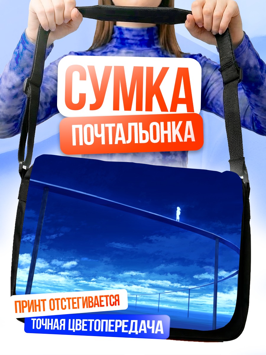 Сумка-почтальонка Путь в облаках