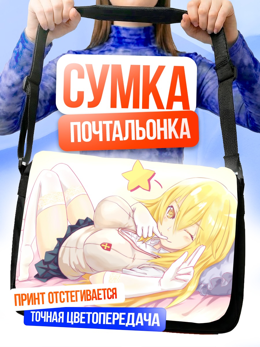 Сумка-почтальонка Мисаки Шокухо в постели
