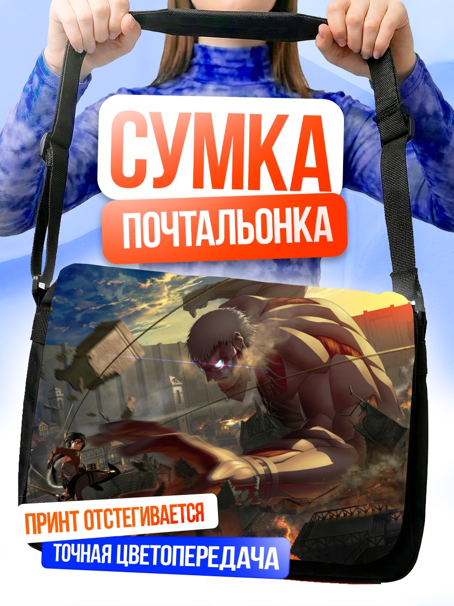Сумка-почтальонка Бронированный Титан и Микаса