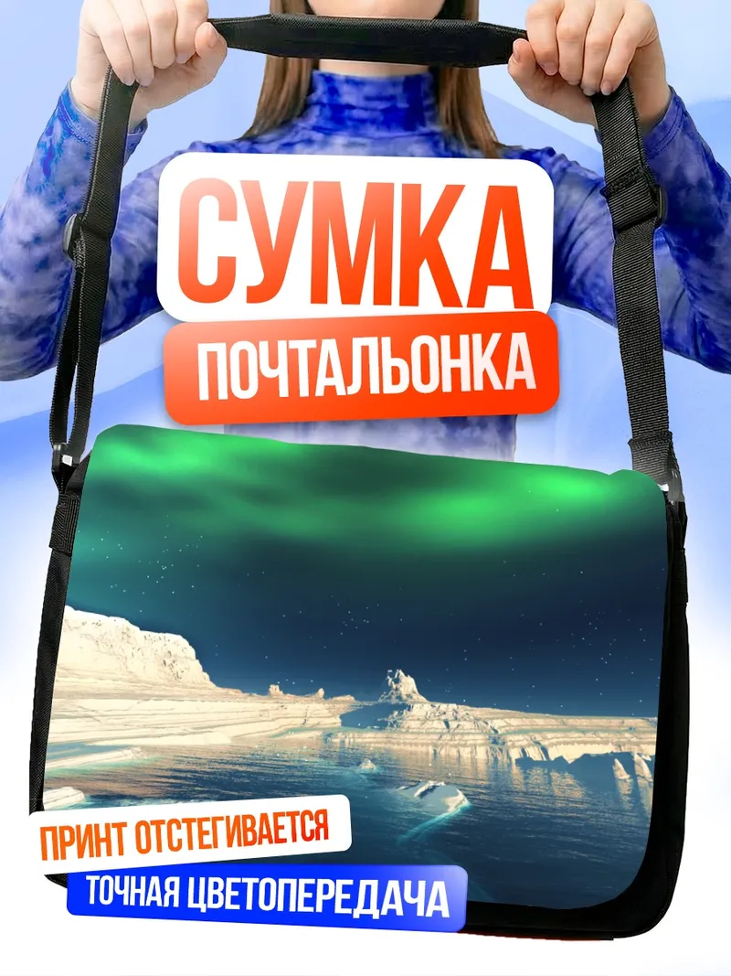 Сумка-почтальонка Зимнее северное сияние
