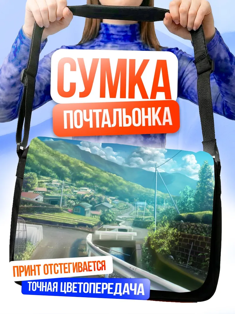 Сумка-почтальонка Горный пейзаж с дорогой