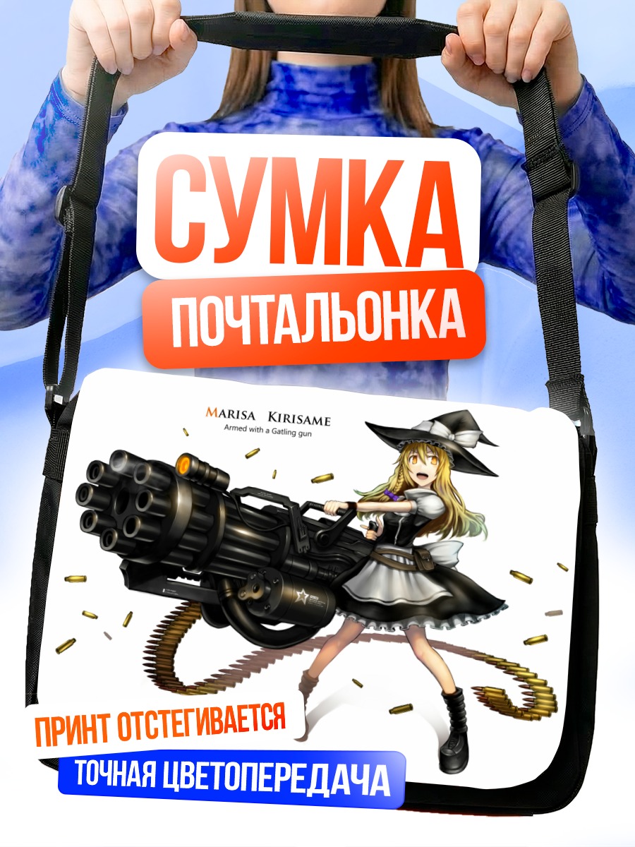 Сумка-почтальонка Мариса Кирисамэ с пулеметом
