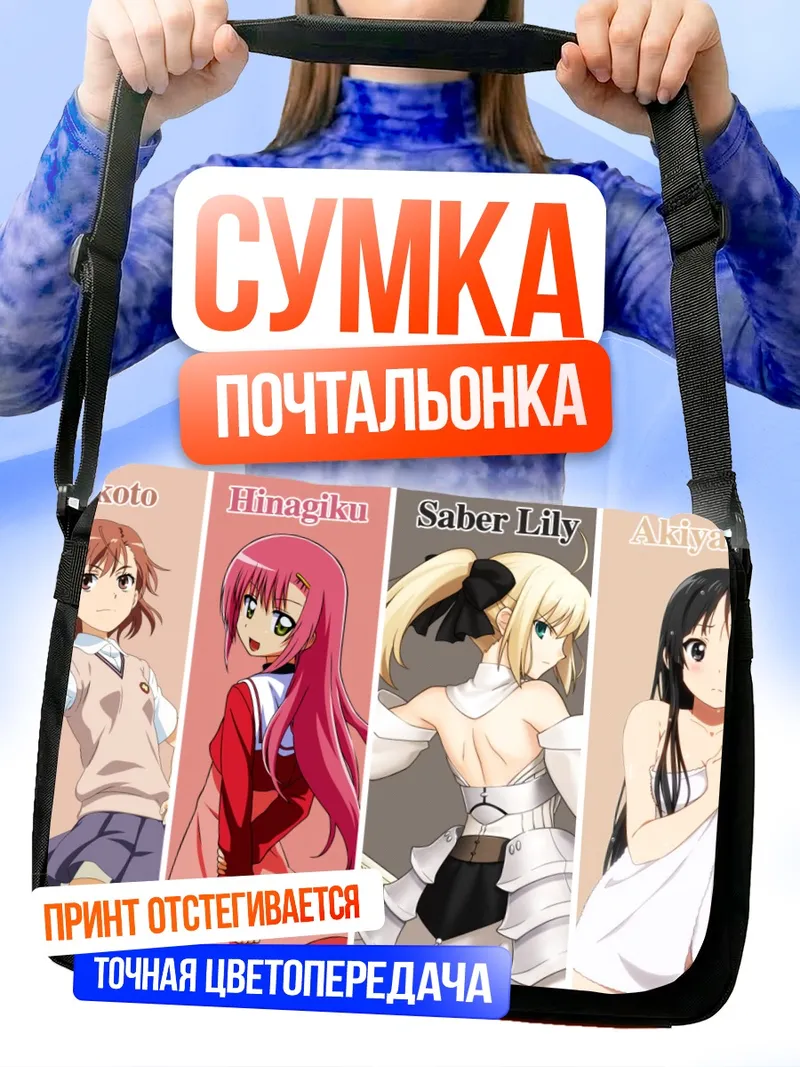 Сумка-почтальонка Микото, Хинагику, Сейбер и Акияма