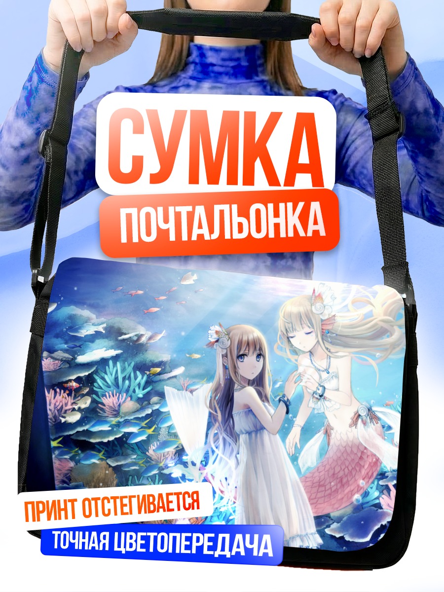 Сумка-почтальонка Русалка в океане