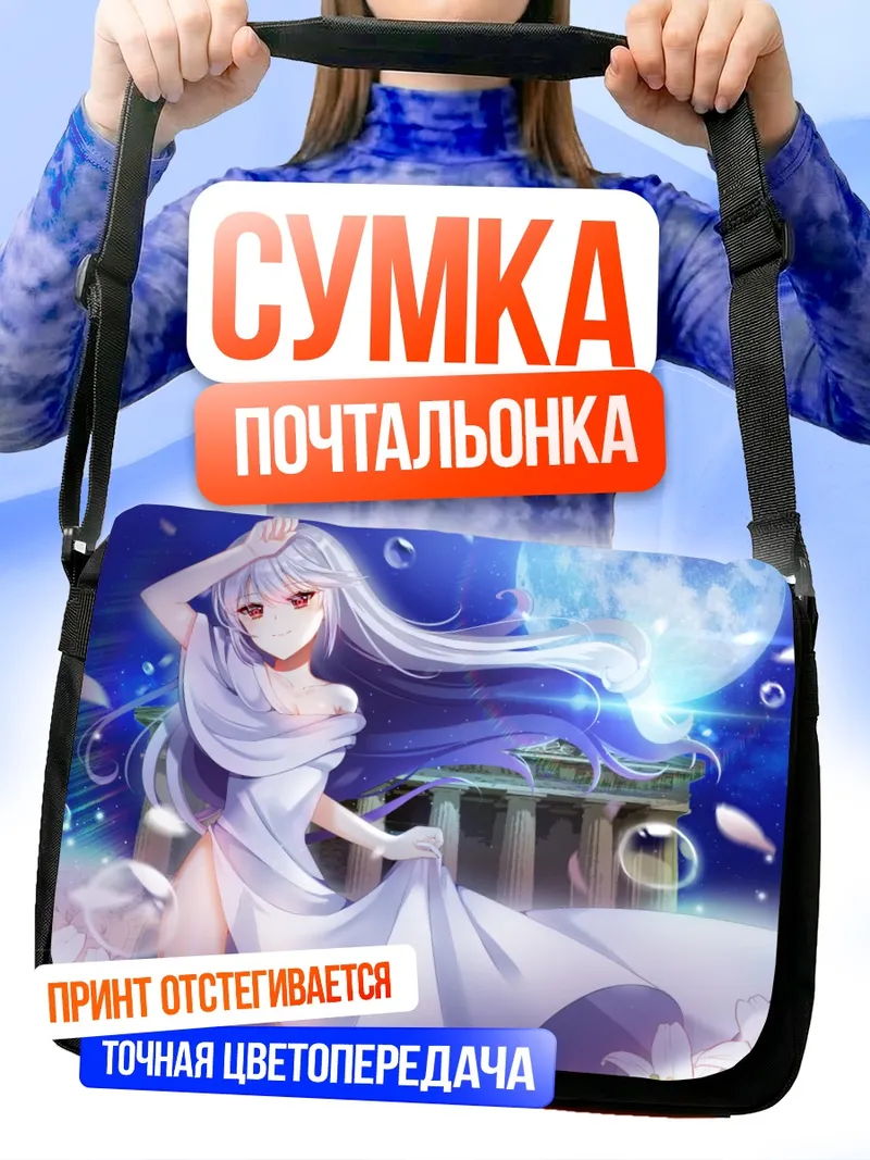 Сумка-почтальонка Казуки Кадзами под луной