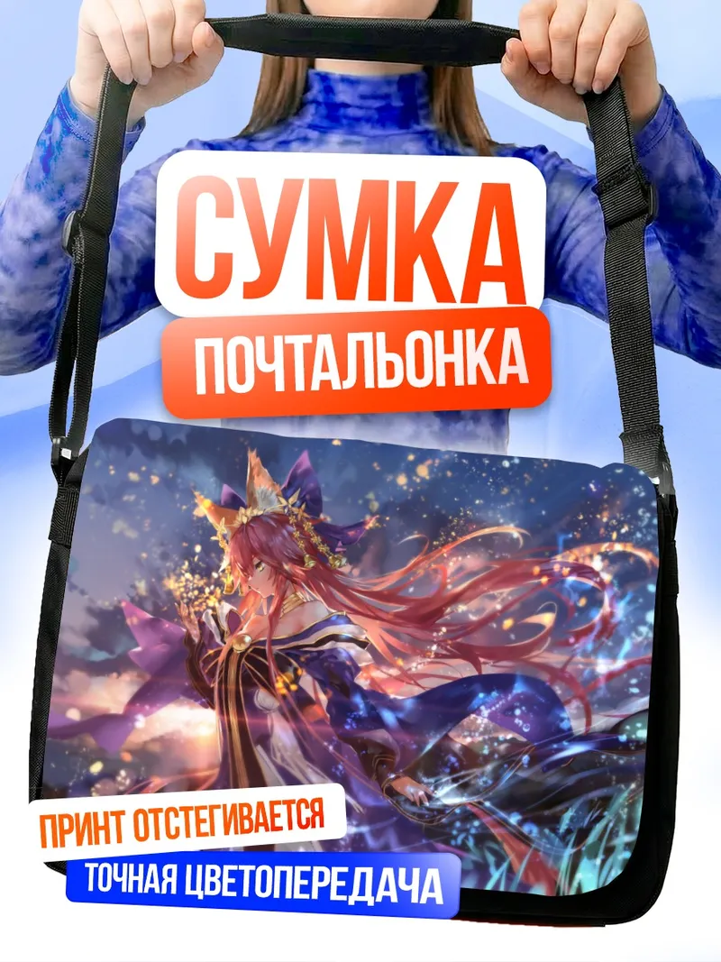 Сумка-почтальонка Тамамо но Маэ в сиянии