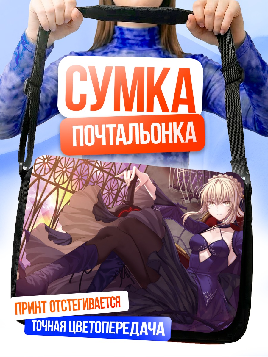 Сумка-почтальонка Сабер Альтер в замке