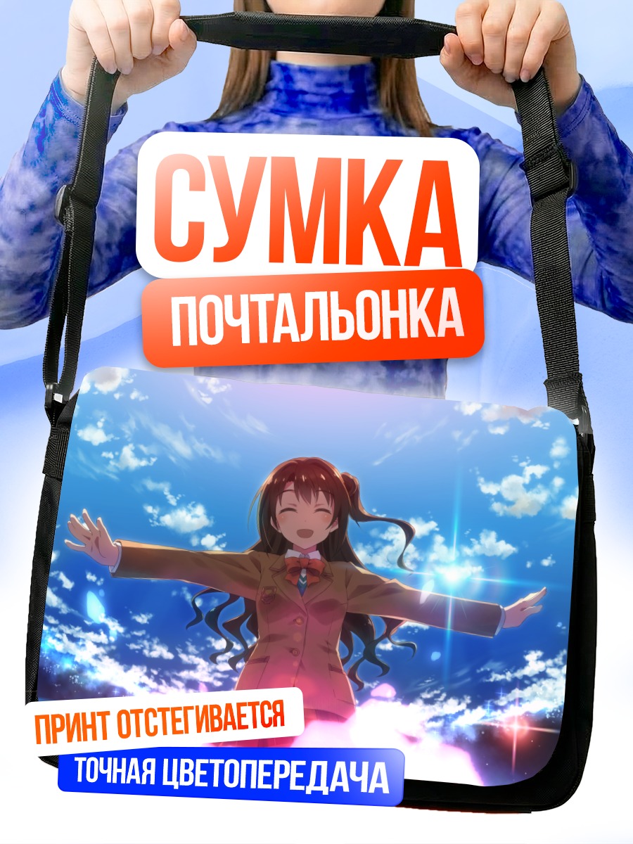 Сумка-почтальонка Узуки Симамура в небе