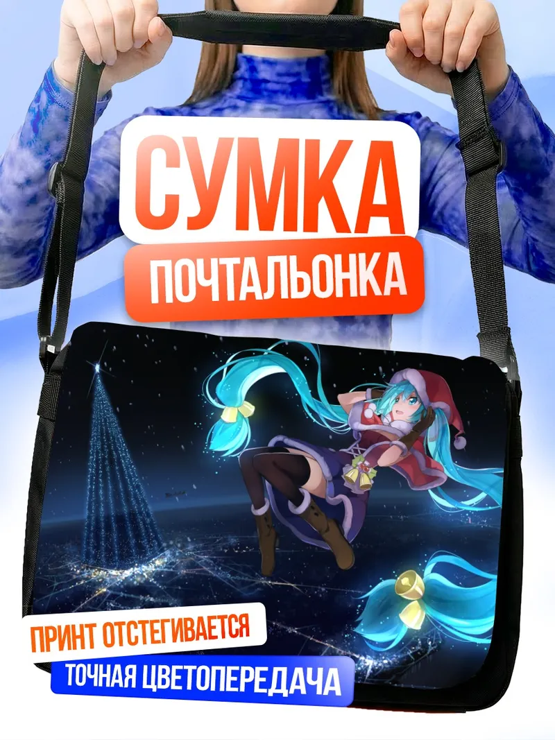 Сумка-почтальонка Мику Хацунэ в Рождество