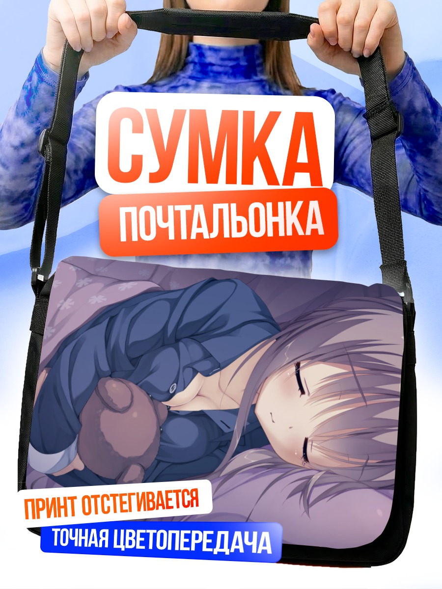 Сумка-почтальонка Цумуги Шииба спит