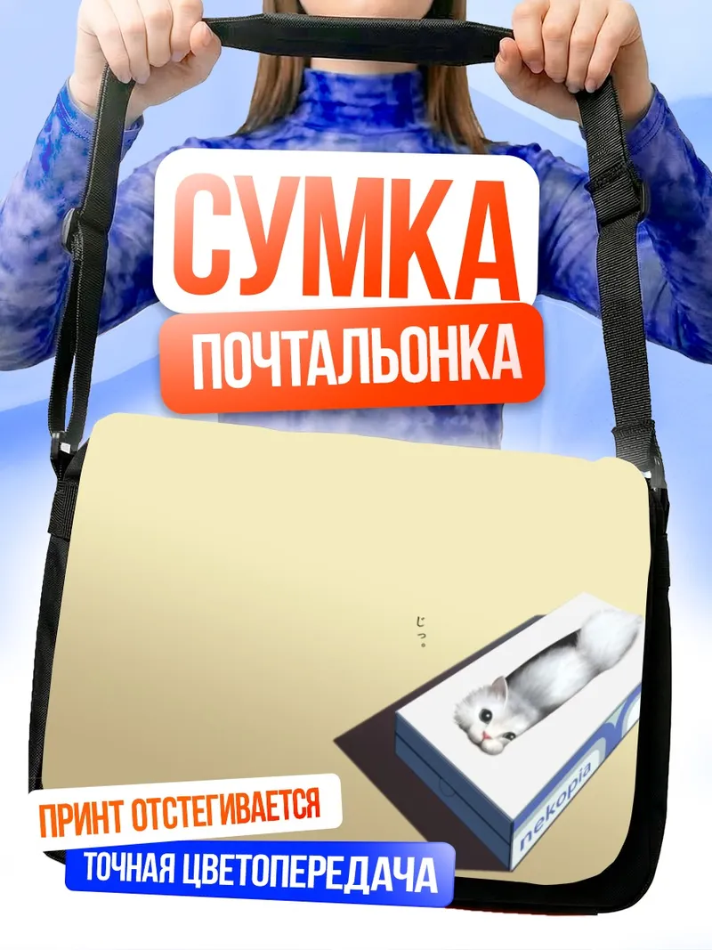 Сумка-почтальонка Улыбающийся кот в коробке
