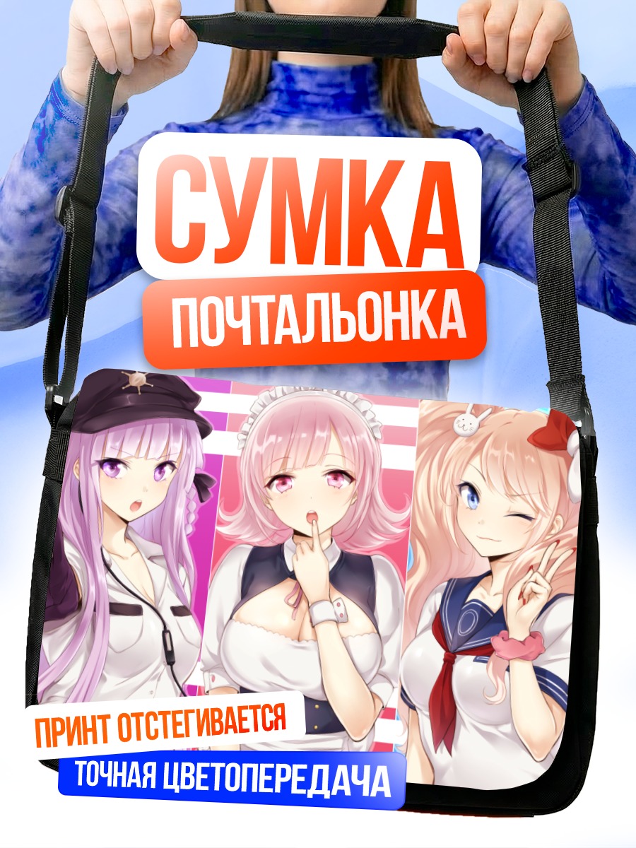 Сумка-почтальонка Джунко Эношима и подруги