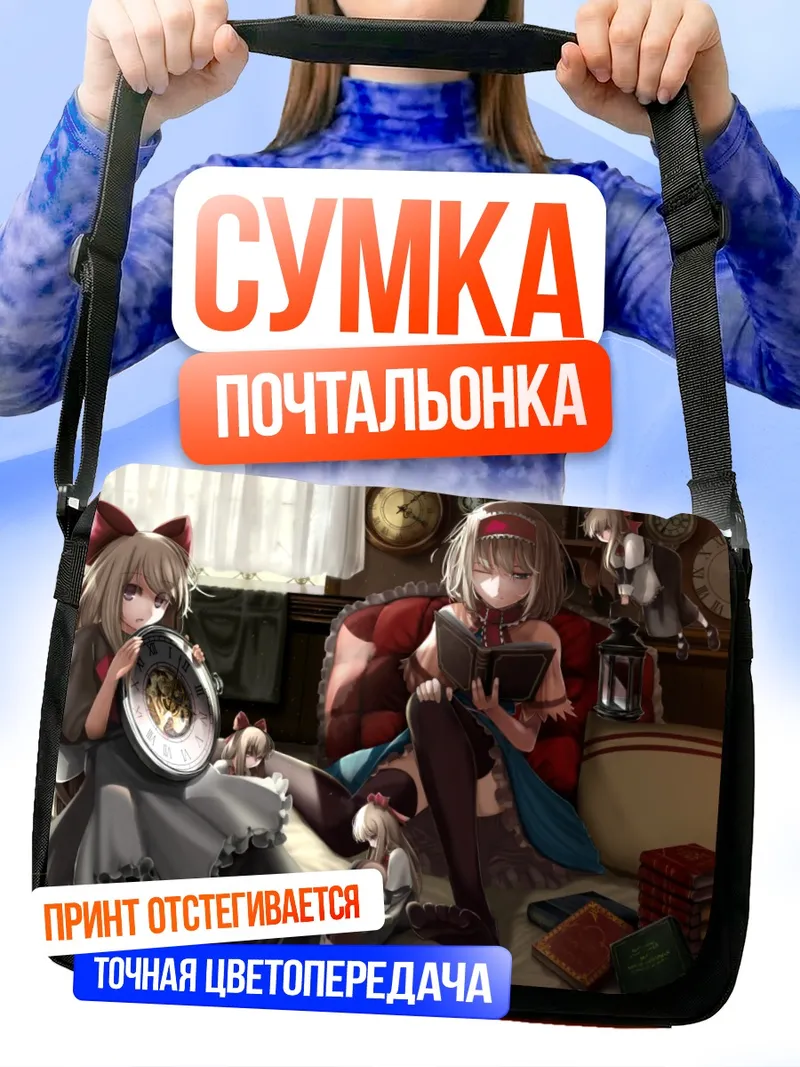 Сумка-почтальонка Алиса Маргатройд с книгой