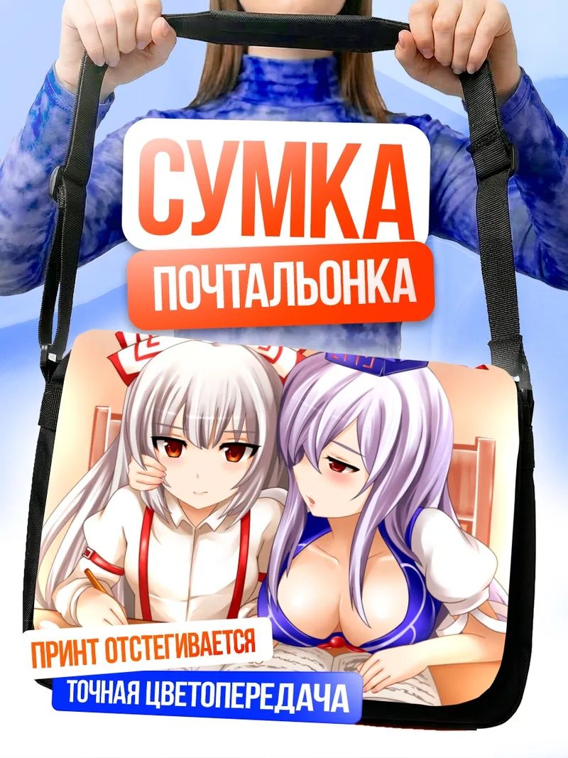 Сумка-почтальонка Моко Фудзивара и Кейне
