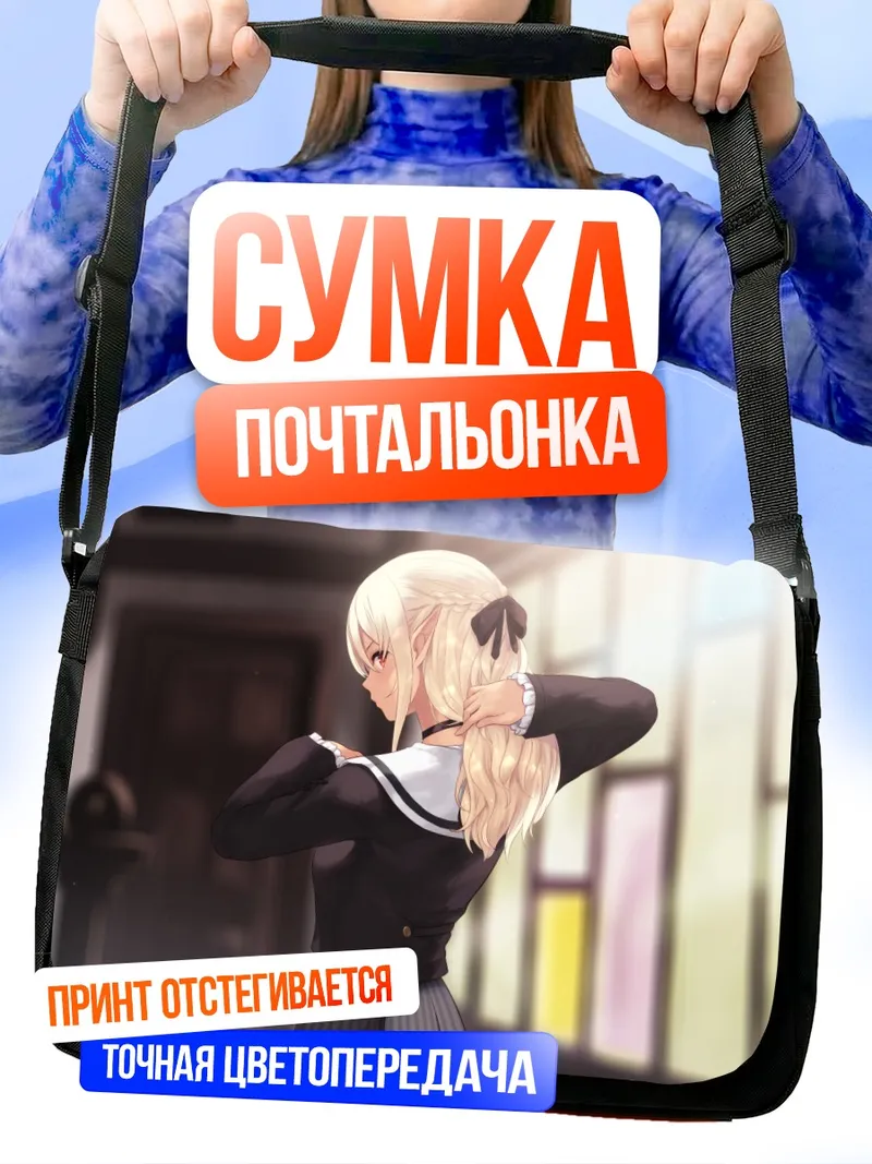 Сумка-почтальонка Сирануи Флэр в школе