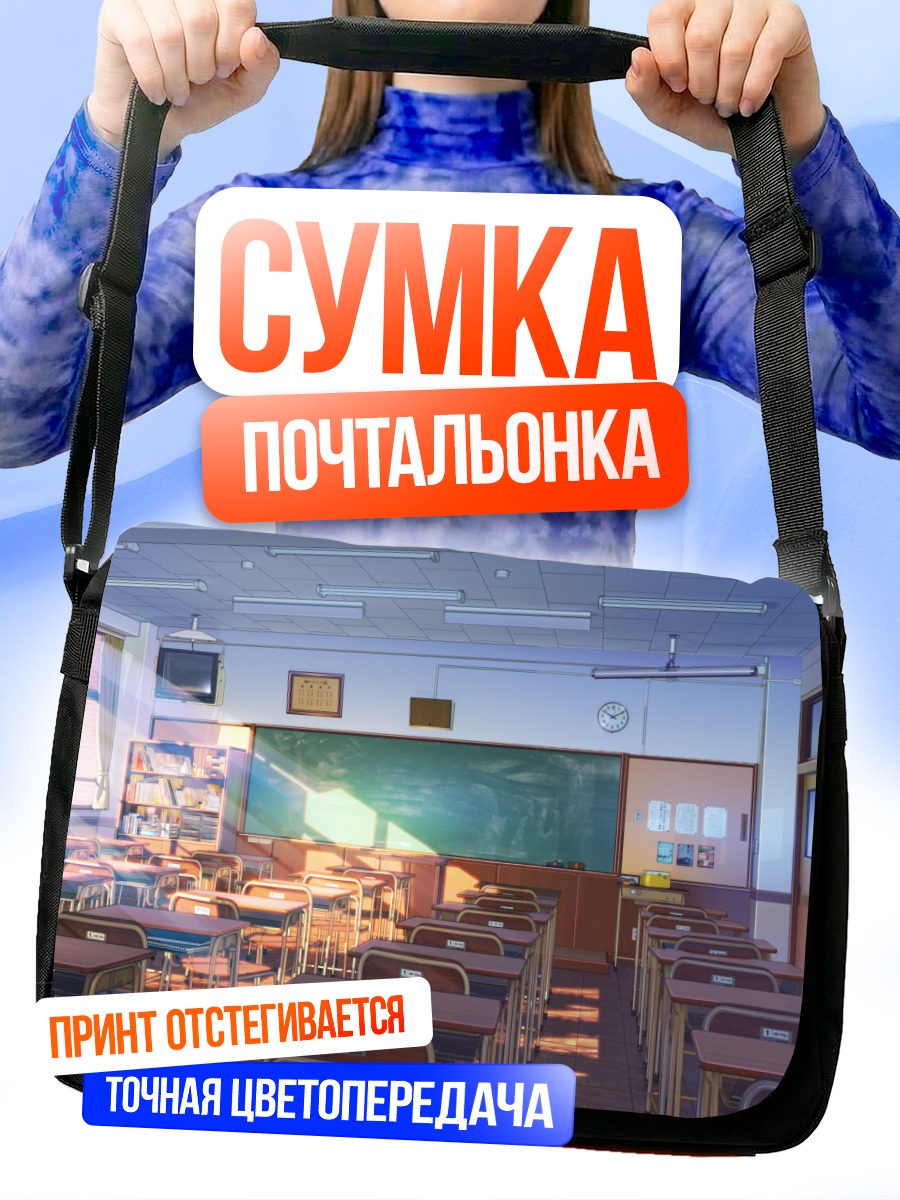 Сумка-почтальонка Солнечный школьный класс