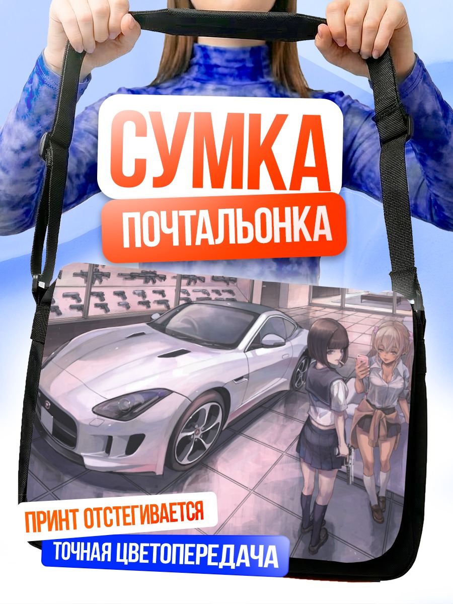 Сумка-почтальонка Девушки у авто