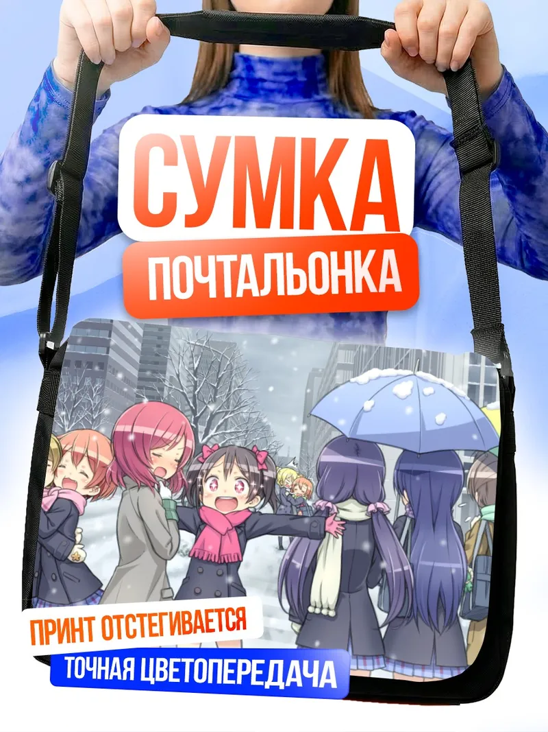 Сумка-почтальонка Хонока и подруги в снегу