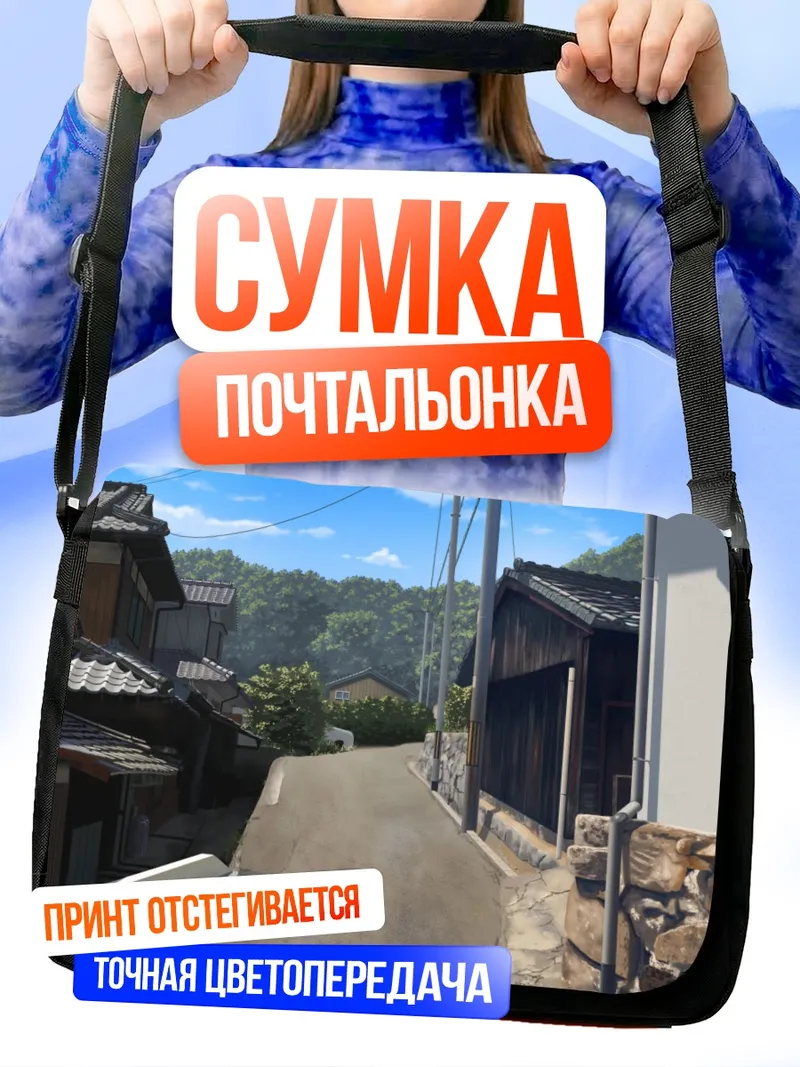 Сумка-почтальонка Уютная японская улочка