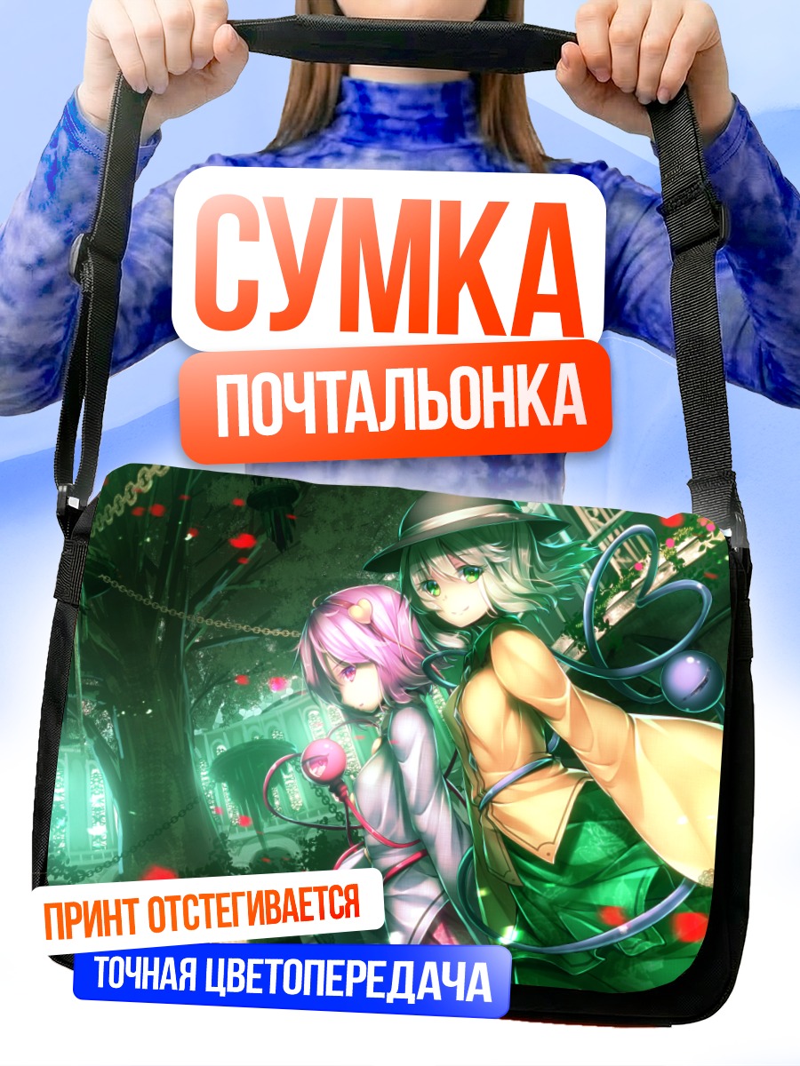 Сумка-почтальонка Коиши и Сатори Комейдзи