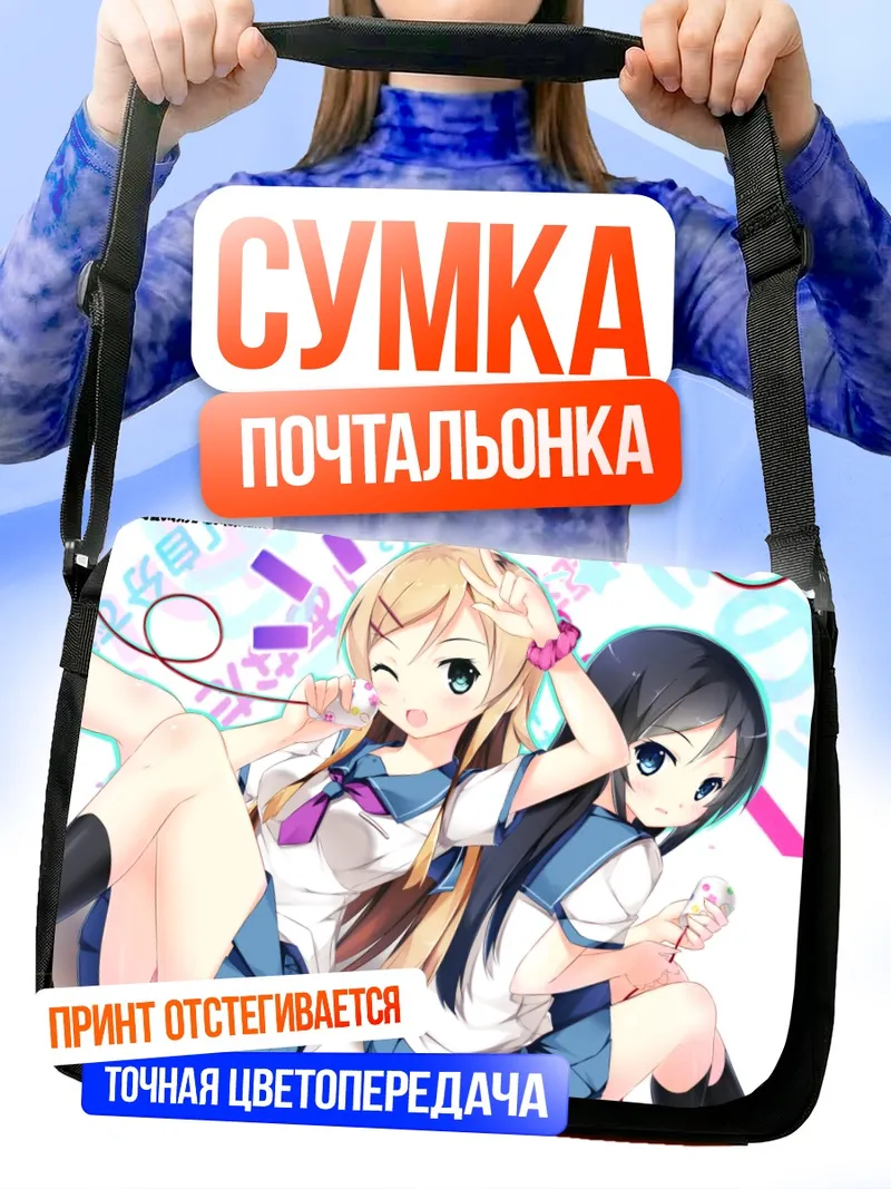 Сумка-почтальонка Аясе Арагаки и Кирино