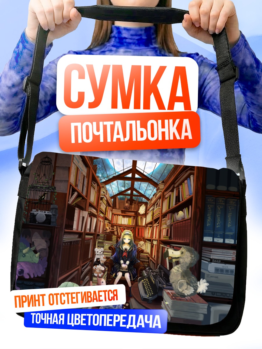 Сумка-почтальонка Девушка в библиотеке