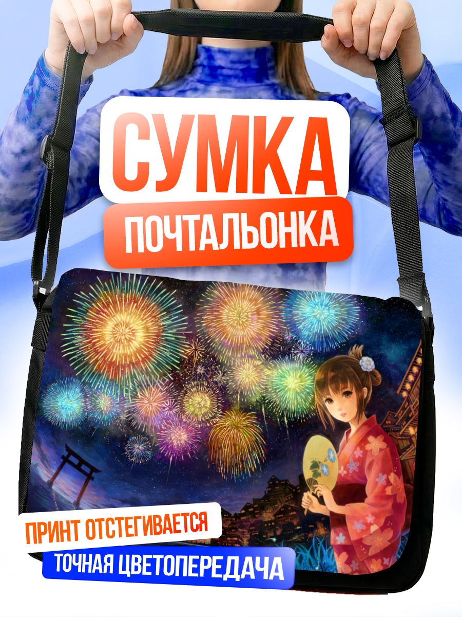 Сумка-почтальонка Фестиваль фейерверков