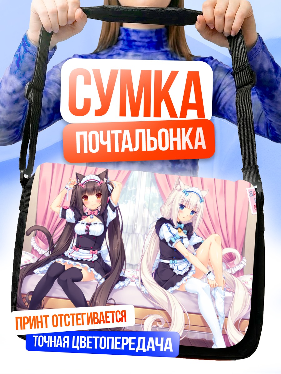 Сумка-почтальонка Шоколад и Ваниль