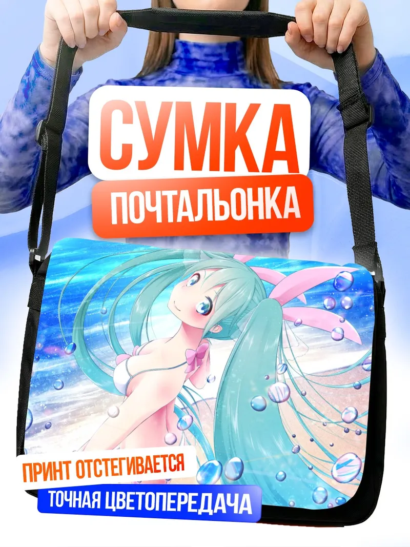 Сумка-почтальонка Мику Хацунэ на пляже