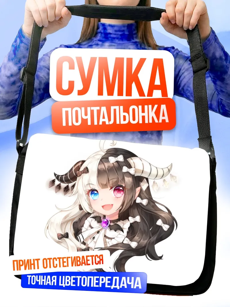 Сумка-почтальонка Двуцветная демоница с рожками