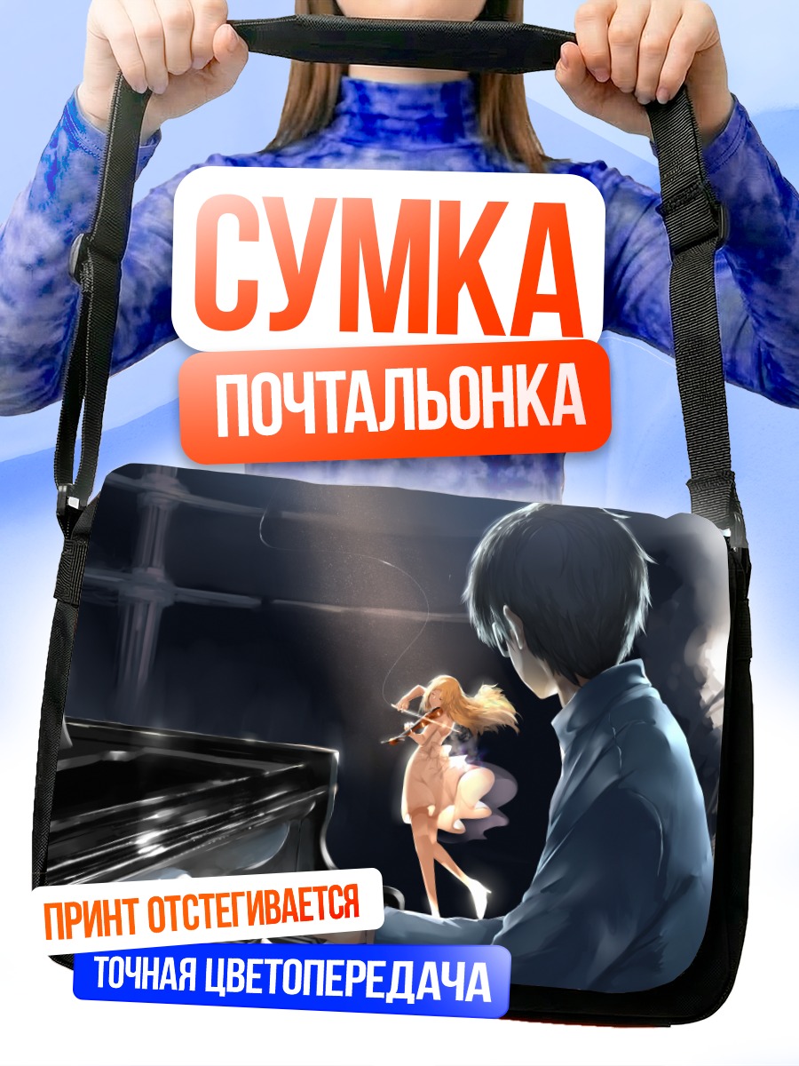 Сумка-почтальонка Косей Арима и Каори