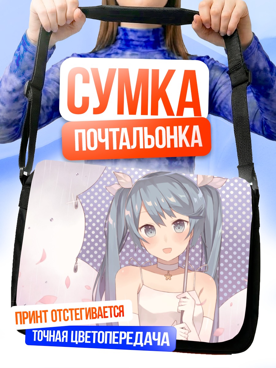 Сумка-почтальонка Мику Хацунэ с зонтом