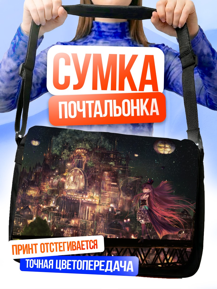 Сумка-почтальонка Ночной город и звезды