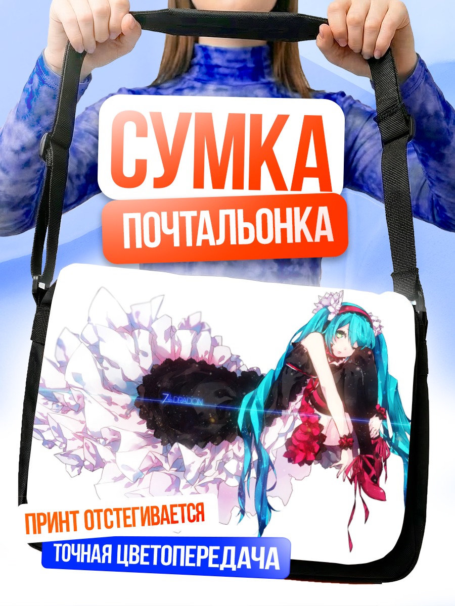 Сумка-почтальонка Мику Хацунэ в пышном платье