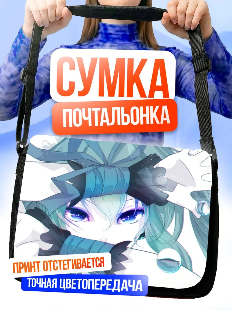 Сумка-почтальонка Мику Хацунэ в голубых тонах