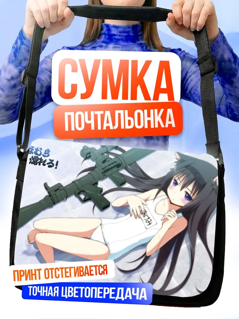 Сумка-почтальонка Акеми Хомура с винтовкой