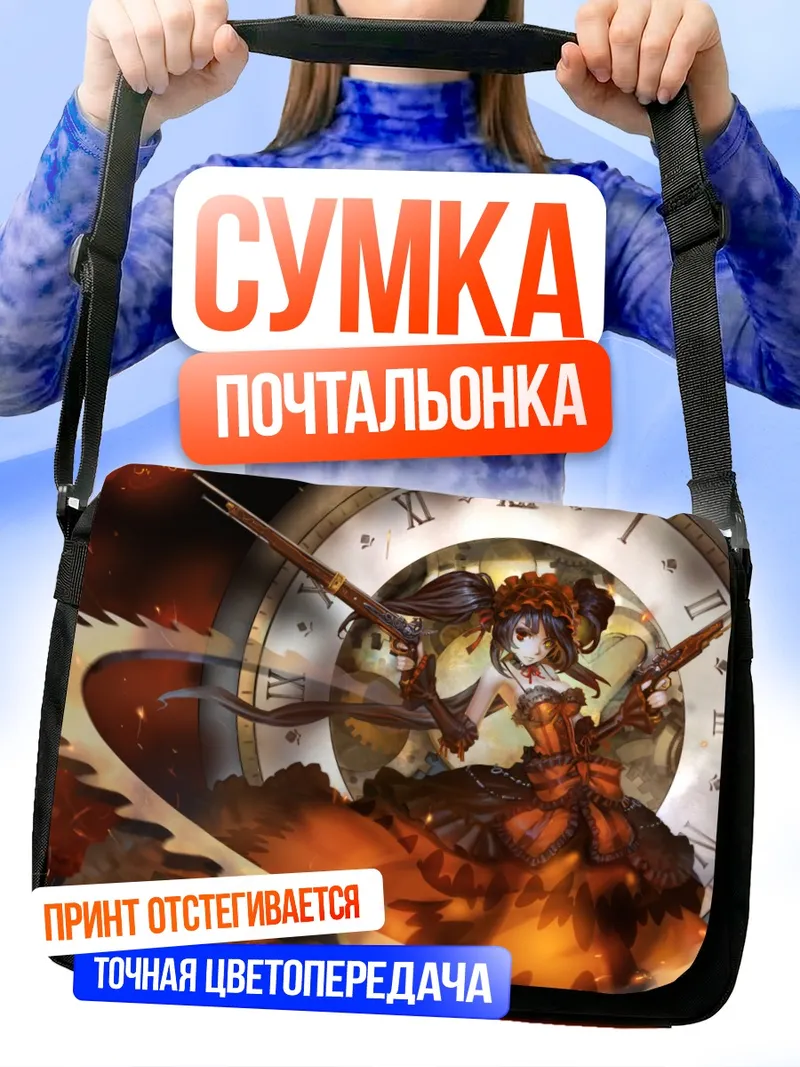 Сумка-почтальонка Куруми Токисаки и часы