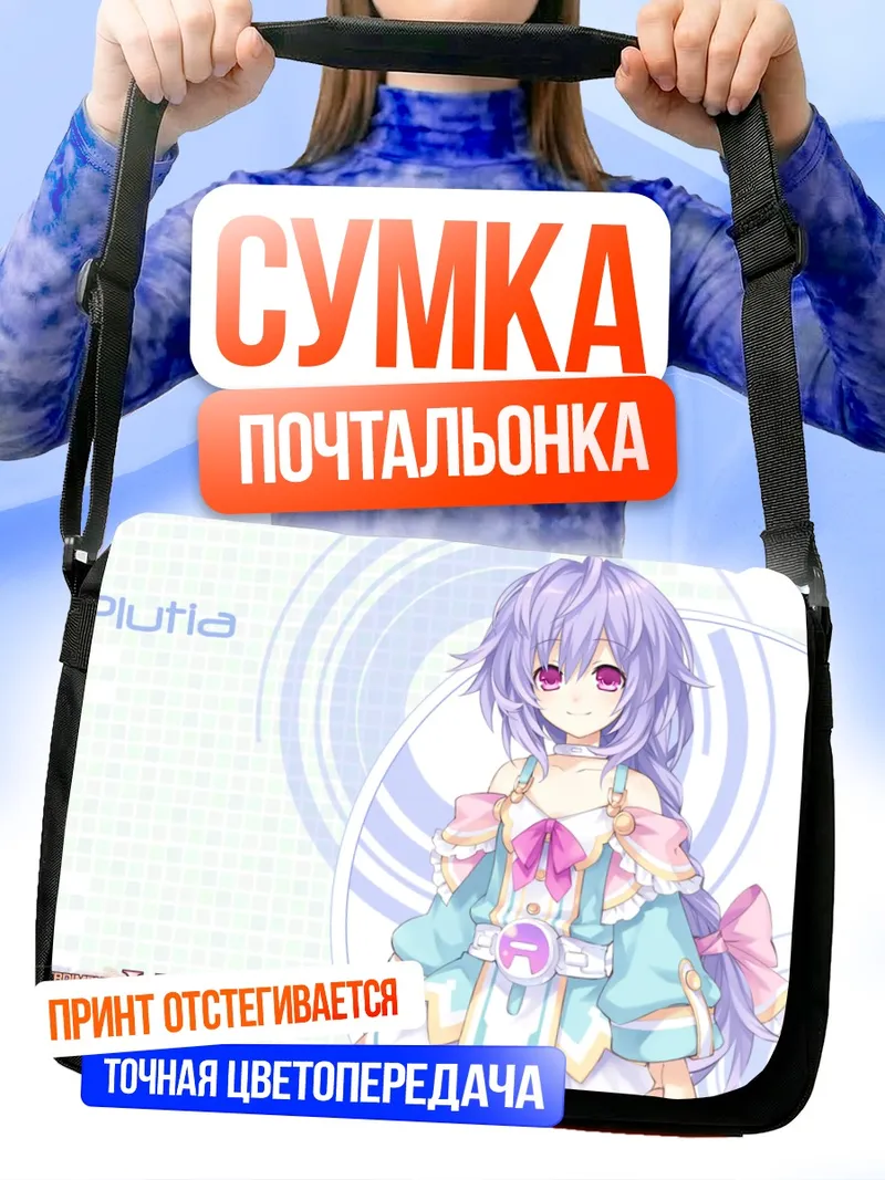 Сумка-почтальонка Плютия в сиянии