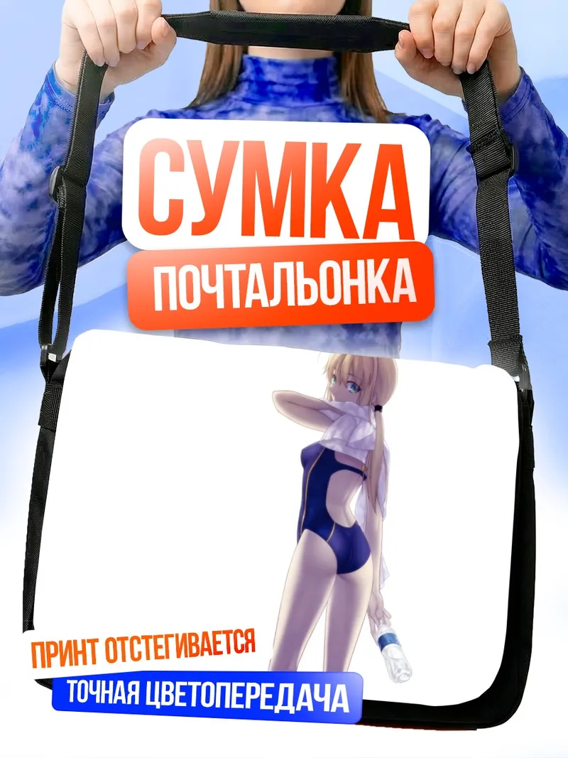 Сумка-почтальонка Артурия Пендрагон в купальнике