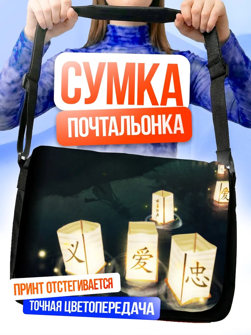 Сумка-почтальонка Рена Рюгу и фонарики