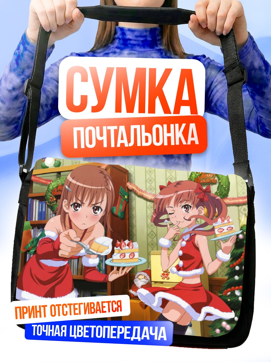 Сумка-почтальонка Мисака Микото в Санте